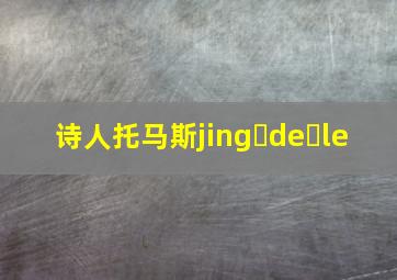 诗人托马斯jing de le